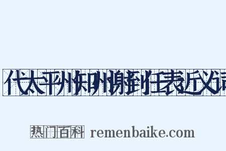 代太平州知州谢到任表近义词是什么意思的图片